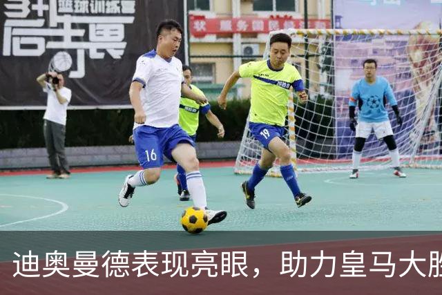 迪奥曼德表现亮眼，助力皇马大胜塞维利亚