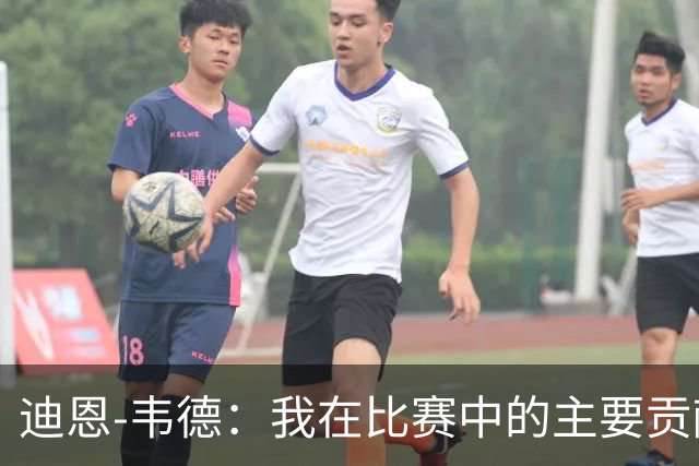 迪恩-韦德：我在比赛中的主要贡献是防守和为队友创造机会