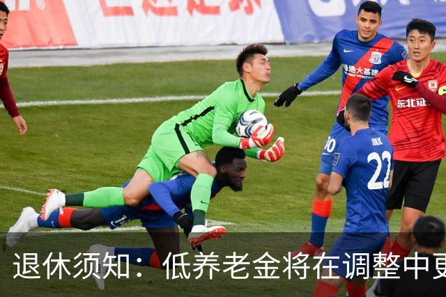 退休须知：低养老金将在调整中更受益