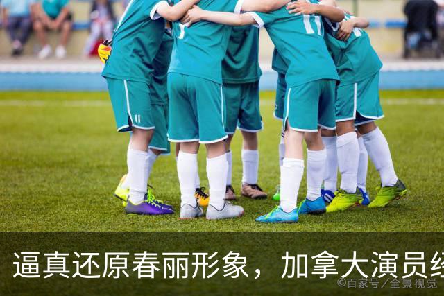 逼真还原春丽形象，加拿大演员经历极限训练与饮食挑战