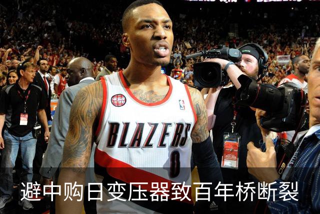 避中购日变压器致百年桥断裂