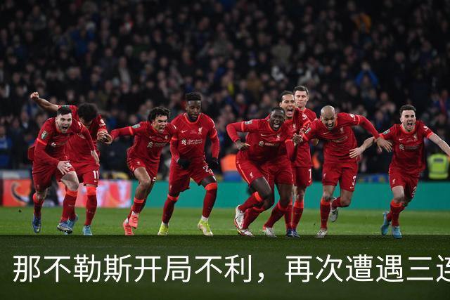 那不勒斯开局不利，再次遭遇三连败