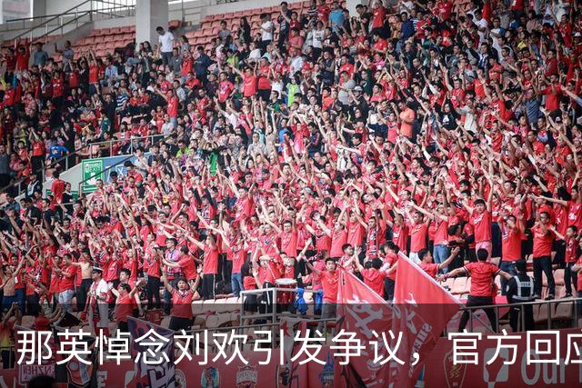 那英悼念刘欢引发争议，官方回应引人深思