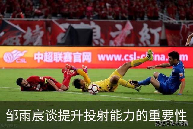 邹雨宸谈提升投射能力的重要性