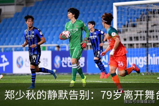 郑少秋的静默告别：79岁离开舞台与未解的家庭遗憾