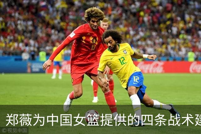郑薇为中国女篮提供的四条战术建议