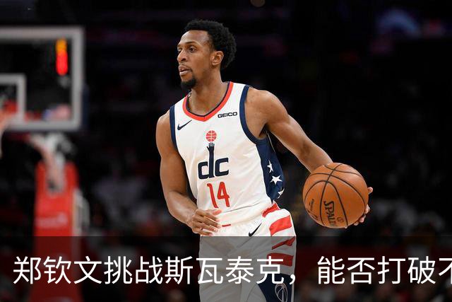 郑钦文挑战斯瓦泰克，能否打破不败魔咒？