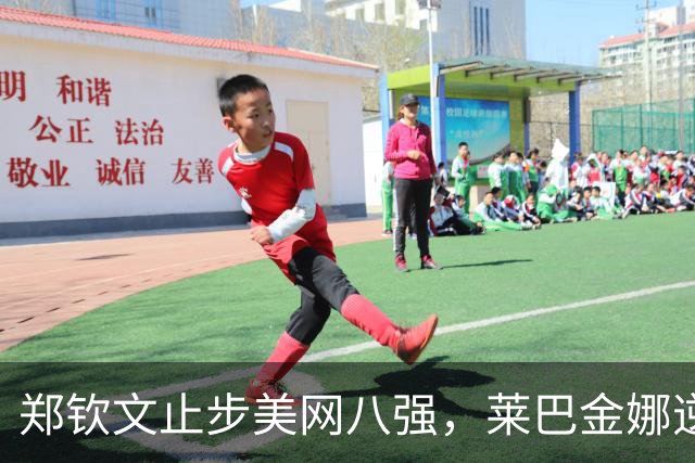 郑钦文止步美网八强，莱巴金娜逆转晋级并锁定世界第一