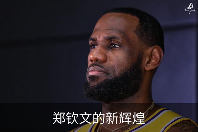 郑钦文的新辉煌