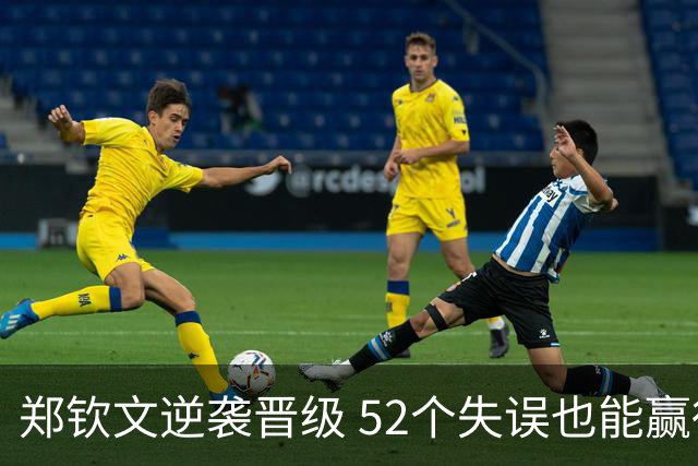 郑钦文逆袭晋级 52个失误也能赢得比赛