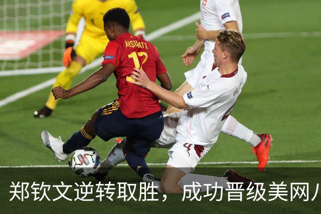 郑钦文逆转取胜，成功晋级美网八强