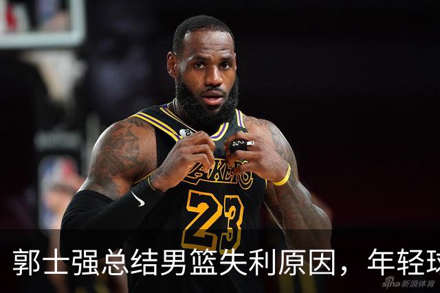 郭士强总结男篮失利原因，年轻球员崔永熙坦诚自省