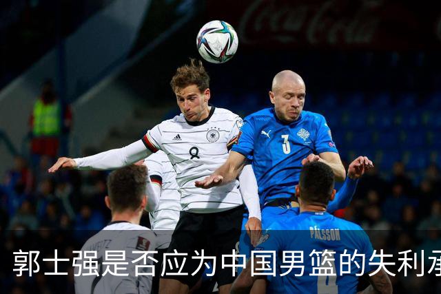 郭士强是否应为中国男篮的失利承担责任？