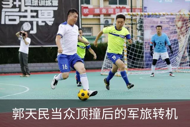 郭天民当众顶撞后的军旅转机