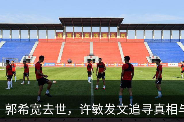 郭希宽去世，许敏发文追寻真相与心声