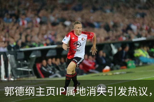 郭德纲主页IP属地消失引发热议，背后原因或不那么复杂