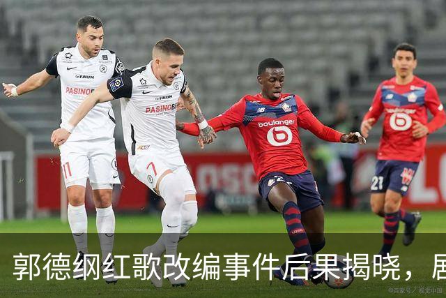 郭德纲红歌改编事件后果揭晓，剧场公司遭重罚
