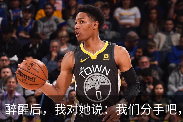 醉醒后，我对她说：我们分手吧，我无法支持你的生活！