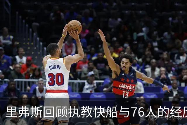 里弗斯回顾执教快船与76人的经历