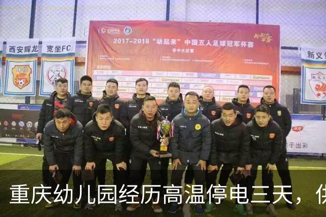 重庆幼儿园经历高温停电三天，供电已恢复
