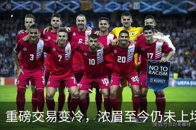 重磅交易变冷，浓眉至今仍未上场，续约前景堪忧