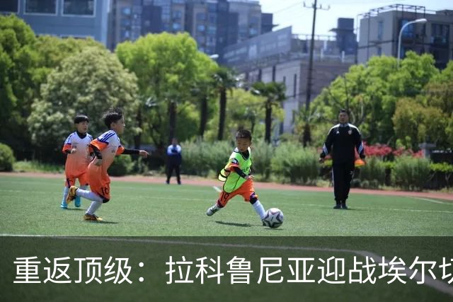 重返顶级：拉科鲁尼亚迎战埃尔切首轮