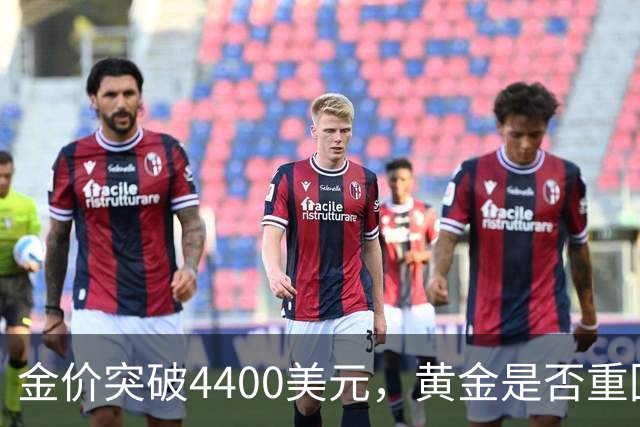金价突破4400美元，黄金是否重回牛市？