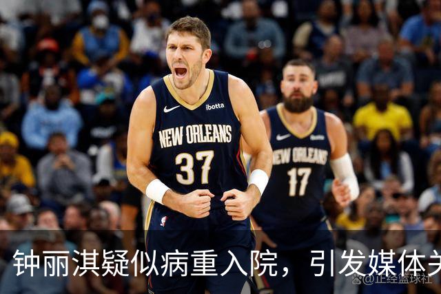 钟丽淇疑似病重入院，引发媒体关注与家人担忧