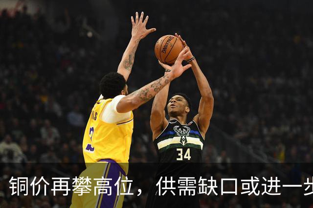 铜价再攀高位，供需缺口或进一步扩大