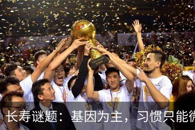 长寿谜题：基因为主，习惯只能微调