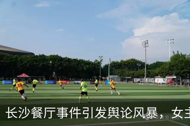 长沙餐厅事件引发舆论风暴，女主或遭社交死亡