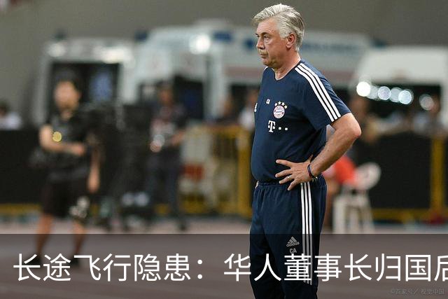 长途飞行隐患：华人董事长归国后突发昏厥不幸逝世