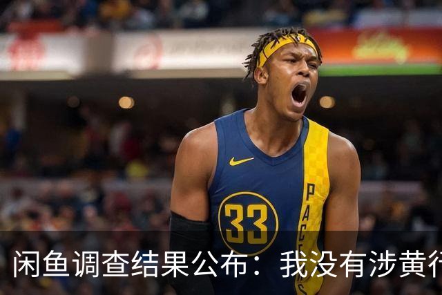 闲鱼调查结果公布：我没有涉黄行为！