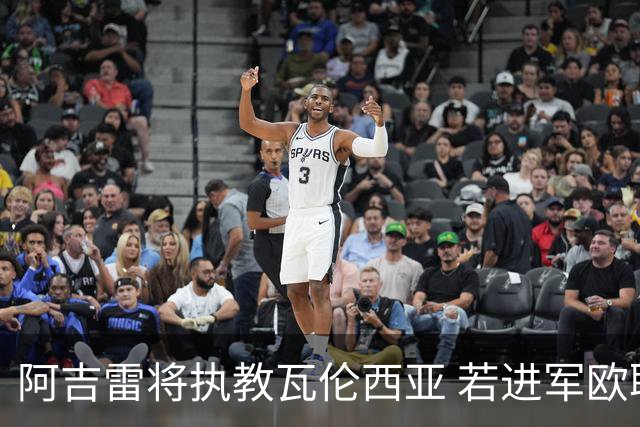 阿吉雷将执教瓦伦西亚 若进军欧联自动续约一年