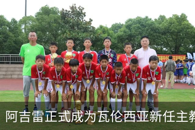 阿吉雷正式成为瓦伦西亚新任主教练
