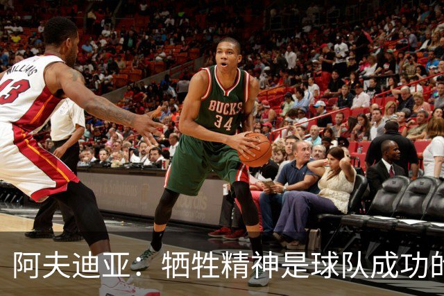 阿夫迪亚：牺牲精神是球队成功的基础