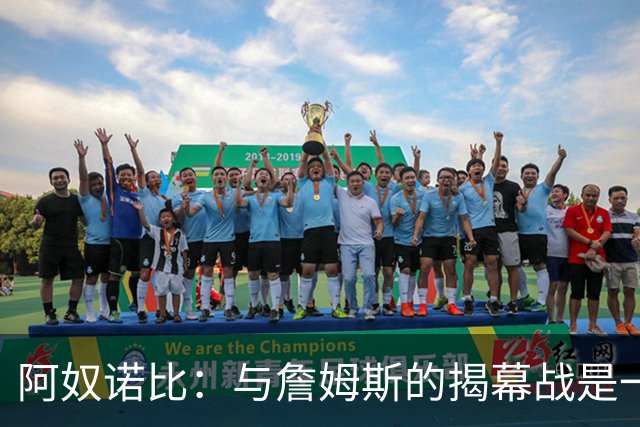 阿奴诺比：与詹姆斯的揭幕战是一种荣誉