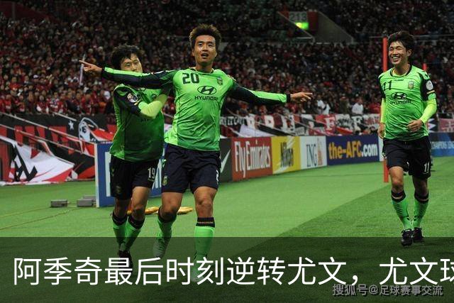 阿季奇最后时刻逆转尤文，尤文球迷喜忧参半静待小将崛起