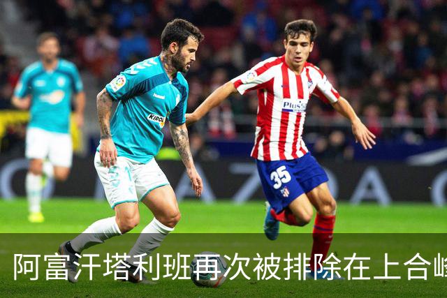 阿富汗塔利班再次被排除在上合峰会之外