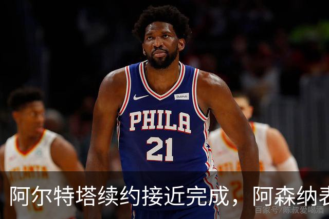 阿尔特塔续约接近完成，阿森纳表现抢眼