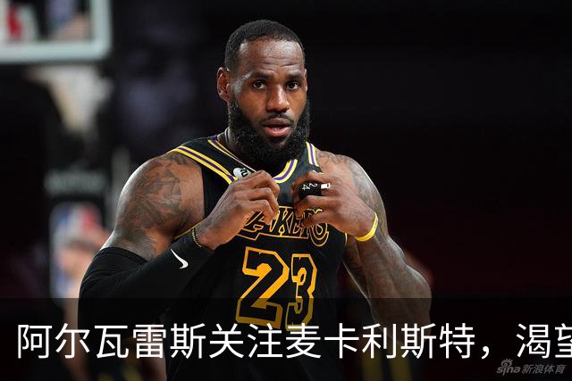 阿尔瓦雷斯关注麦卡利斯特，渴望一探纸条内容