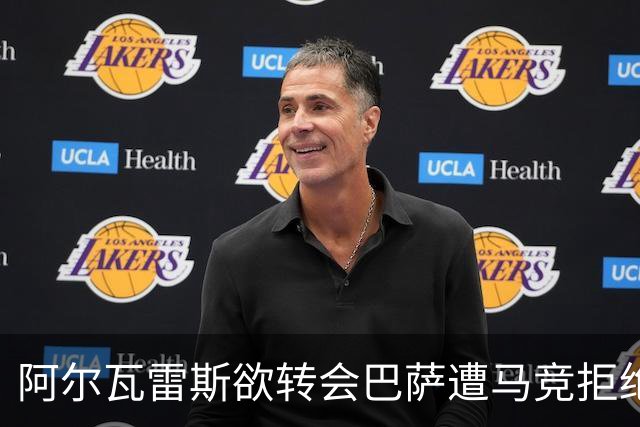 阿尔瓦雷斯欲转会巴萨遭马竞拒绝，计划受挫