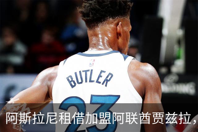 阿斯拉尼租借加盟阿联酋贾兹拉，无买断条款