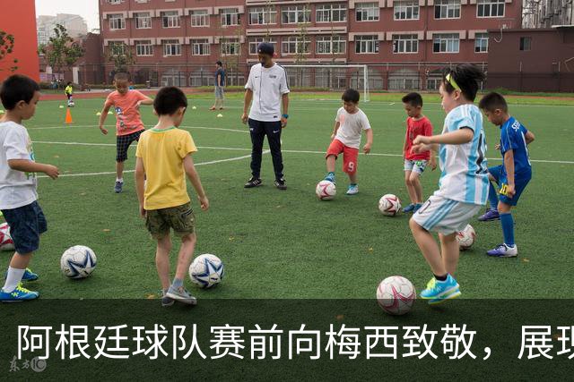 阿根廷球队赛前向梅西致敬，展现球衣及横幅
