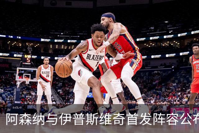 阿森纳与伊普斯维奇首发阵容公布，年轻球员登场
