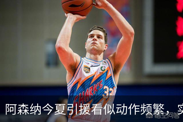 阿森纳今夏引援看似动作频繁，实则错失四名首选球员