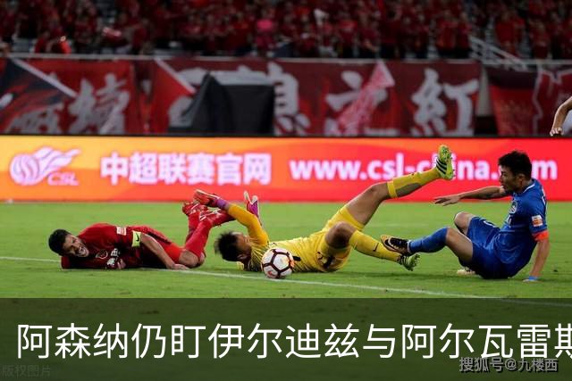 阿森纳仍盯伊尔迪兹与阿尔瓦雷斯，但双签成本惊人