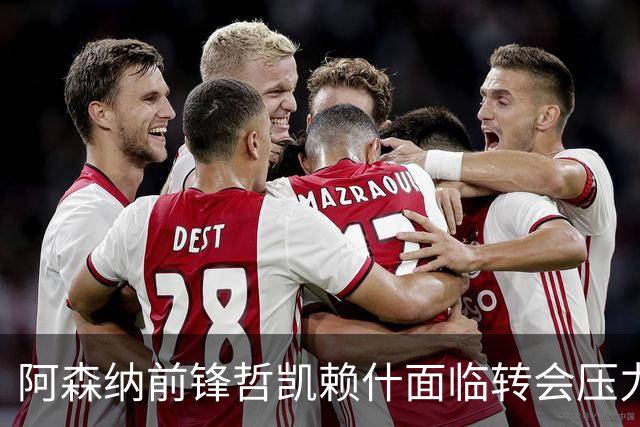 阿森纳前锋哲凯赖什面临转会压力，冬窗或离队