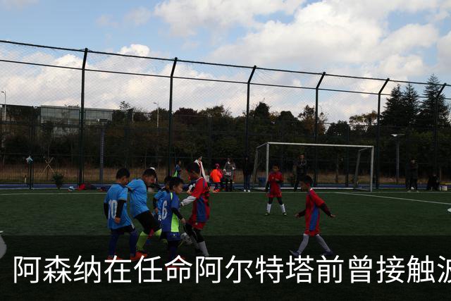 阿森纳在任命阿尔特塔前曾接触波切蒂诺