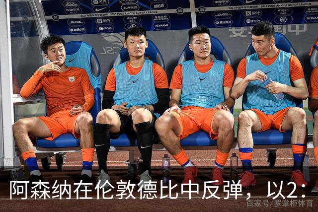 阿森纳在伦敦德比中反弹，以2：1战胜切尔西夺得胜利